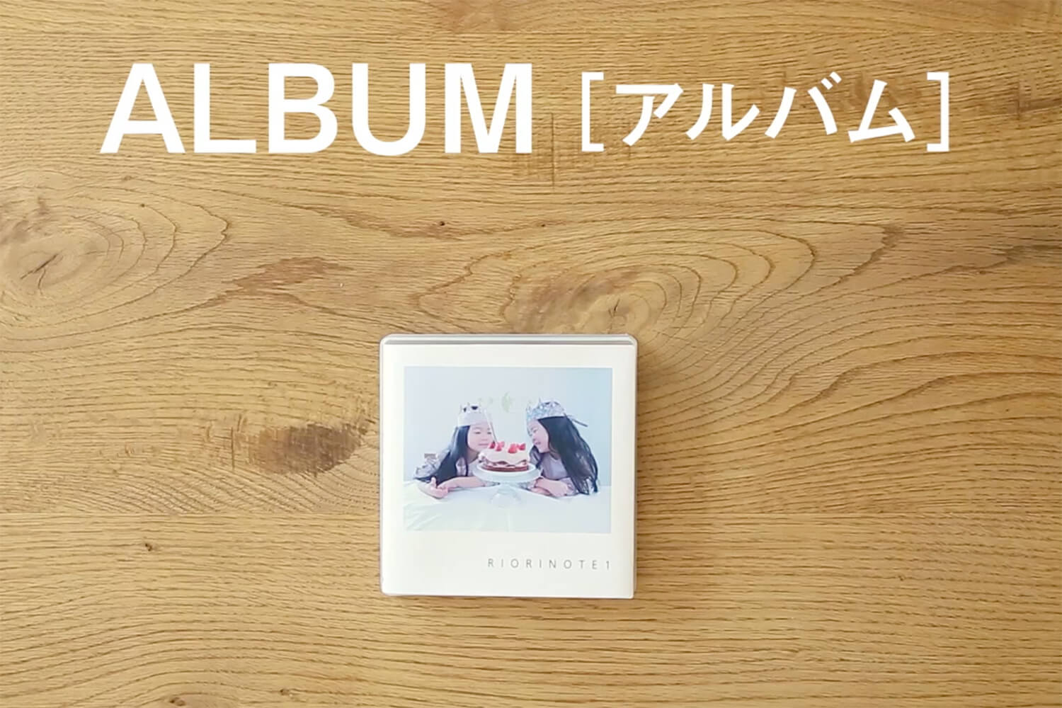 フォトブック紹介：CDサイズのフォトブックALBUM(アルバム