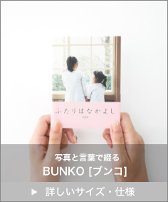 フォトブック「BUNKO」