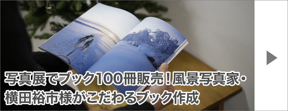 写真展でブック100冊販売！世界的に活躍する写真家こだわりのブック作成～横田様～
